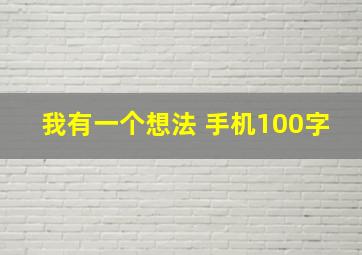 我有一个想法 手机100字